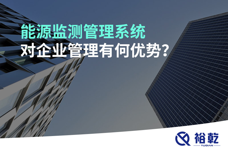 能源監(jiān)測(cè)管理系統(tǒng)對(duì)企業(yè)管理有何優(yōu)勢(shì)？