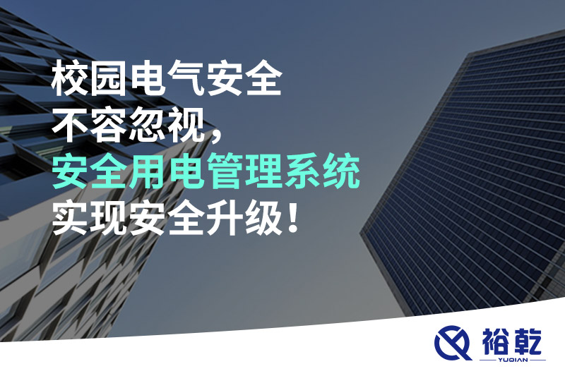 校園電氣安全不容忽視，安全用電管理系統(tǒng)實現(xiàn)安全升級！