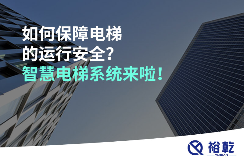 如何保障電梯的運行安全？智慧電梯系統(tǒng)來啦！