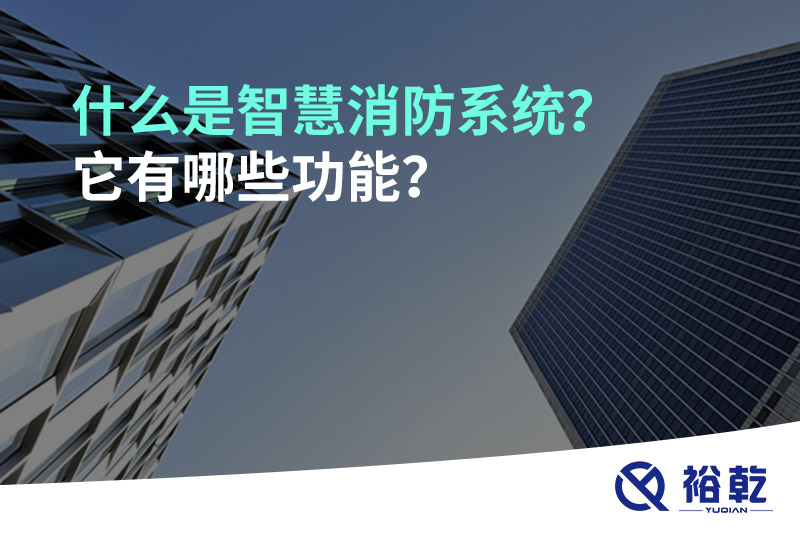 什么是智慧消防系統(tǒng)？它有哪些功能？