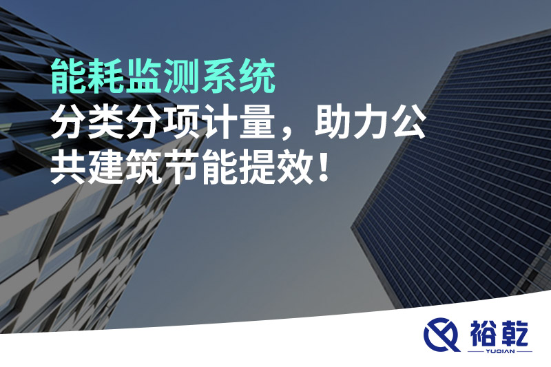 能耗監(jiān)測(cè)系統(tǒng)分類(lèi)分項(xiàng)計(jì)量，助力公共建筑節(jié)能提效！