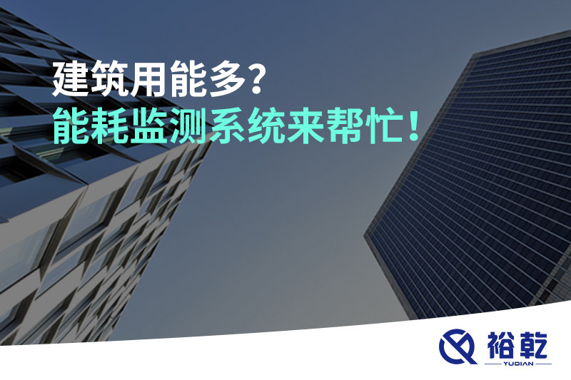 建筑用能多？能耗監(jiān)測(cè)系統(tǒng)來(lái)幫忙！