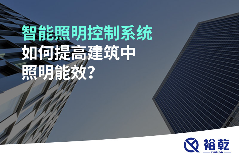 智能照明控制系統(tǒng)如何提高建筑中照明能效？