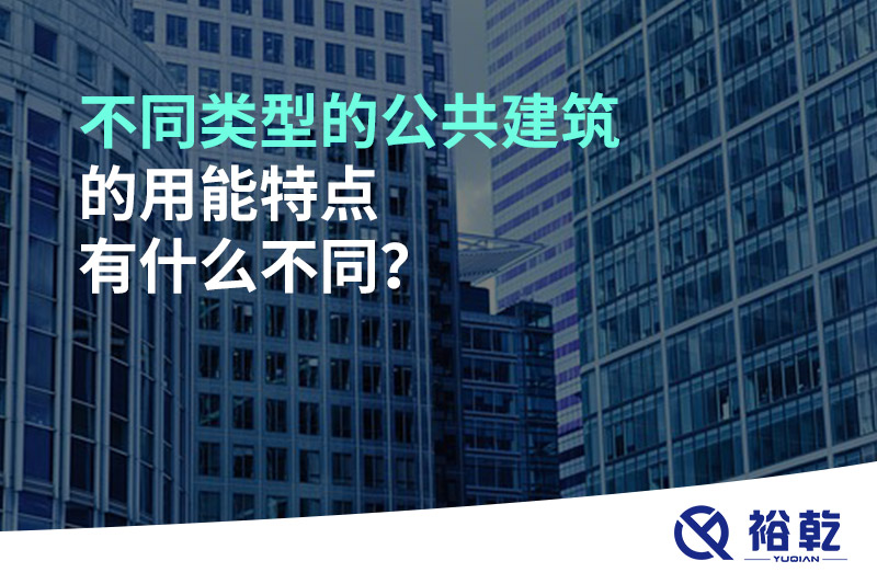 不同類型的公共建筑的用能特點有什么不同？