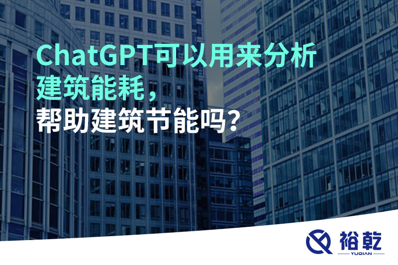 ChatGPT可以用來分析建筑能耗，幫助建筑節(jié)能嗎？