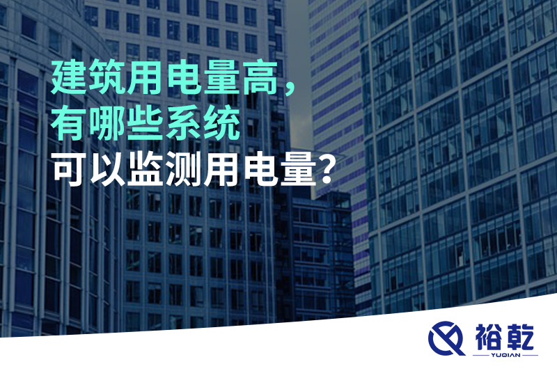 建筑用電量高，有哪些系統(tǒng)可以監(jiān)測(cè)用電量？