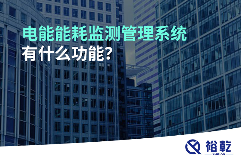 電能能耗監(jiān)測管理系統(tǒng)有什么功能？