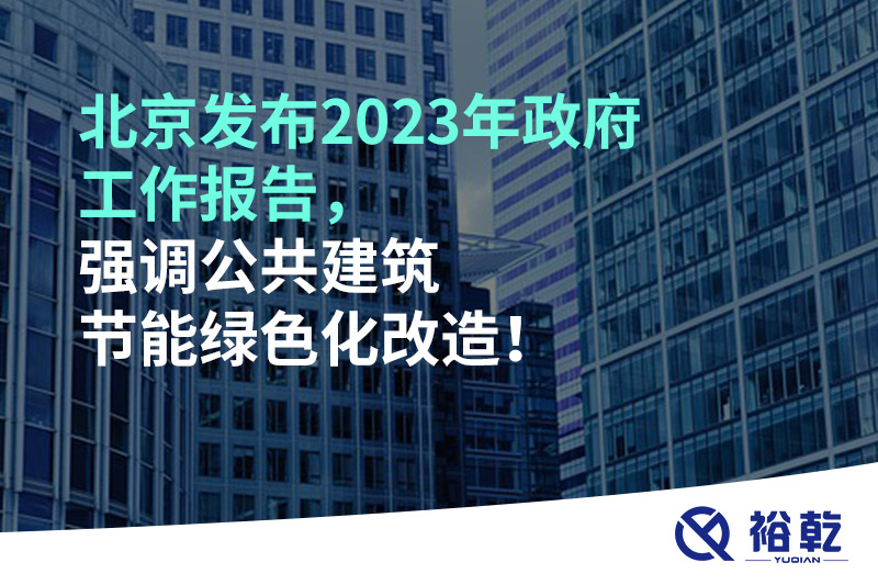 北京發(fā)布2023年政府工作報(bào)告，強(qiáng)調(diào)公共建筑節(jié)能綠色化改造！