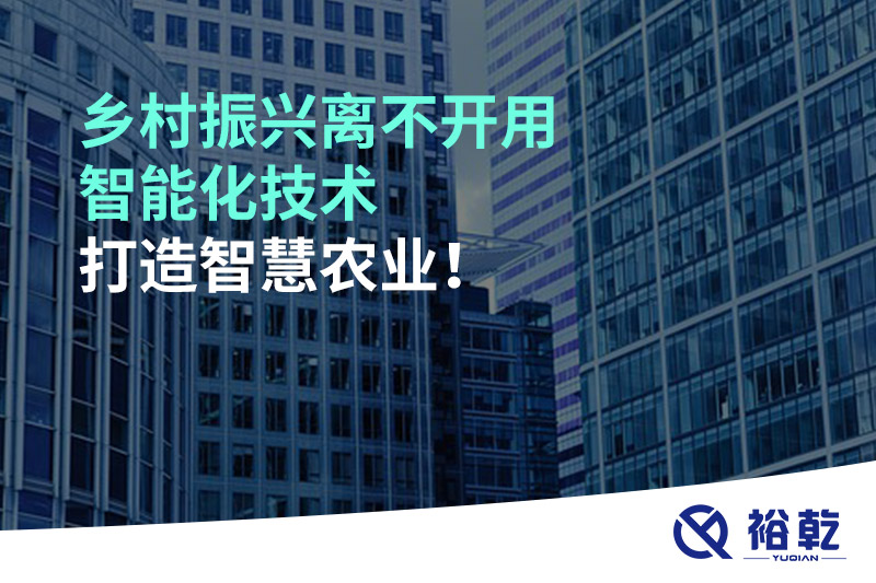 鄉(xiāng)村振興離不開用智能化技術(shù)打造智慧農(nóng)業(yè)！