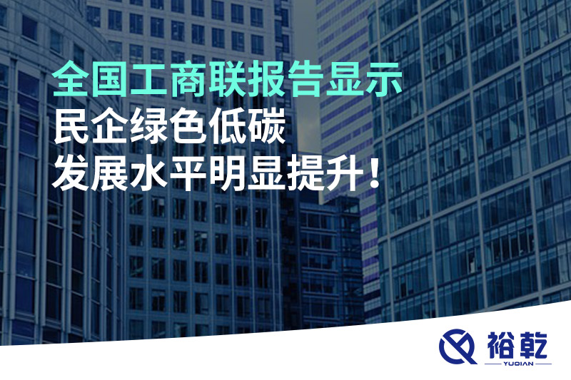 全國(guó)工商聯(lián)報(bào)告顯示 民企綠色低碳發(fā)展水平明顯提升！