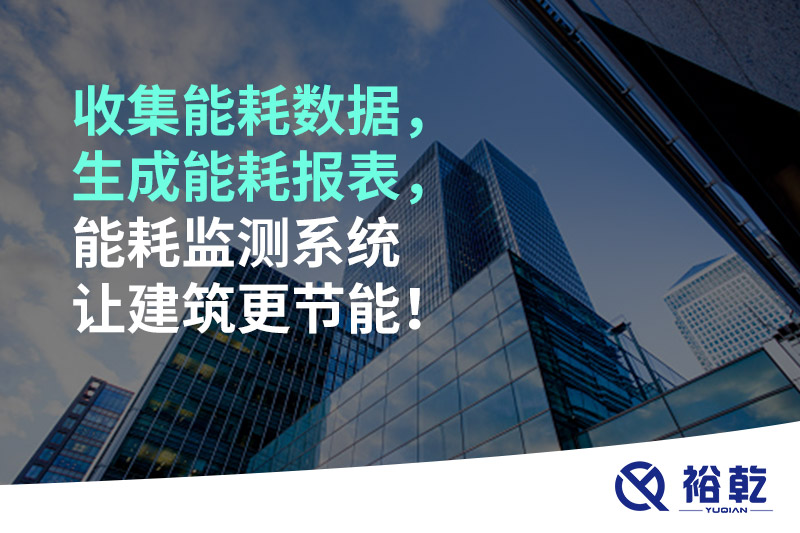 收集能耗數(shù)據(jù)，生成能耗報表，能耗監(jiān)測系統(tǒng)讓建筑更節(jié)能！