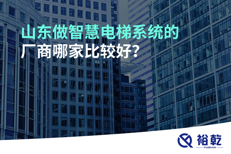 山東做智慧電梯系統(tǒng)的廠商哪家比較好？