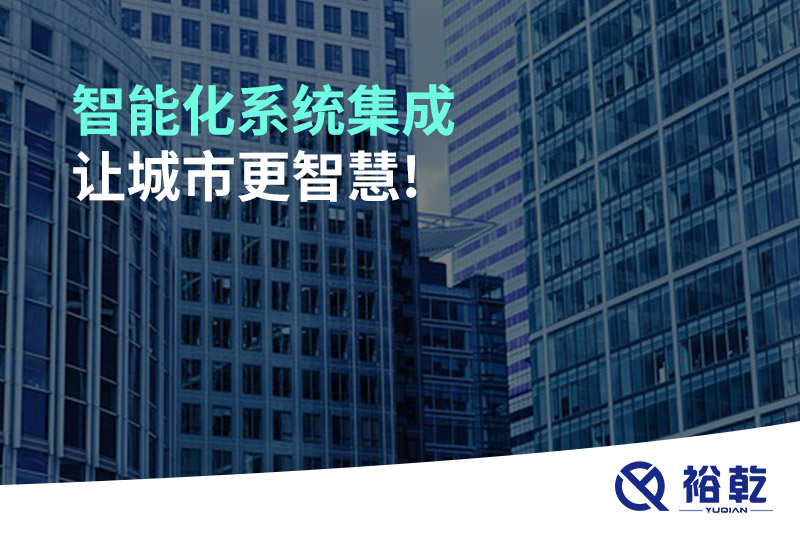 智能化系統(tǒng)集成，讓城市更智慧!
