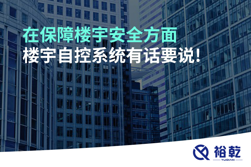 在保障樓宇安全方面，樓宇自控系統(tǒng)有話要說!