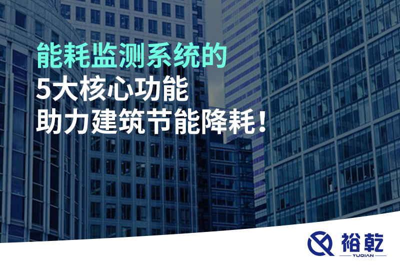 能耗監(jiān)測(cè)系統(tǒng)的5大核心功能助力建筑節(jié)能降耗！