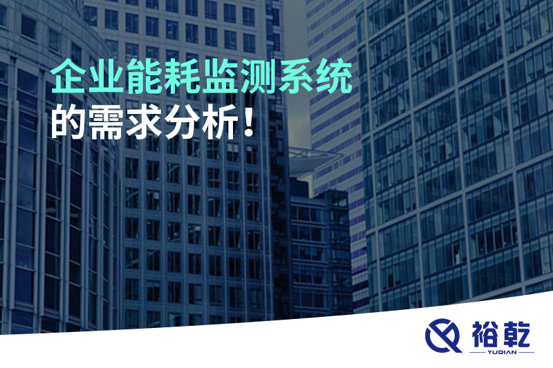企業(yè)能耗監(jiān)測系統(tǒng)的需求分析！