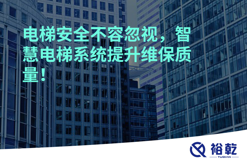 電梯安全不容忽視，智慧電梯系統(tǒng)提升維保質(zhì)量！