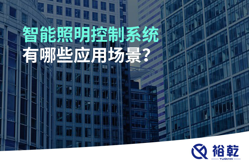 智能照明控制系統(tǒng)有哪些應(yīng)用場(chǎng)景？