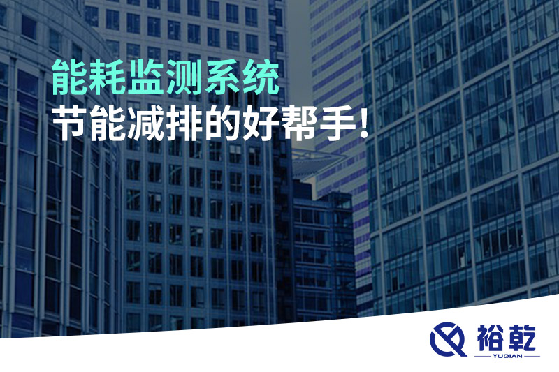 能耗監(jiān)測系統(tǒng)，節(jié)能減排的好幫手!