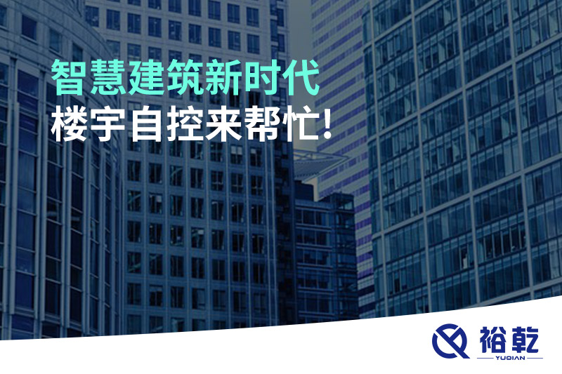 智慧建筑新時(shí)代，樓宇自控來幫忙!