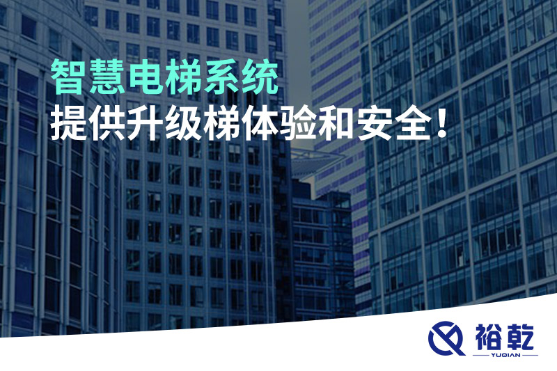 智慧電梯系統(tǒng)提供升級(jí)梯體驗(yàn)和安全！
