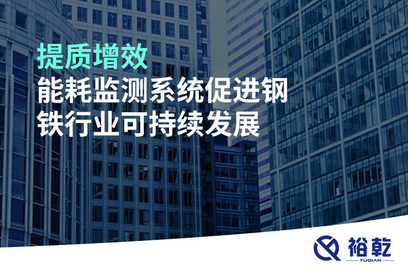 提質(zhì)增效，能耗監(jiān)測系統(tǒng)促進(jìn)鋼鐵行業(yè)可持續(xù)發(fā)展