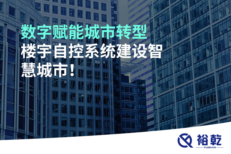 數(shù)字賦能城市轉(zhuǎn)型，樓宇自控系統(tǒng)建設(shè)智慧城市!