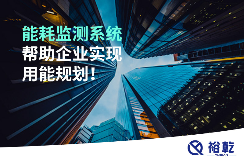 能耗在線監(jiān)測(cè)系統(tǒng)，企業(yè)節(jié)能降耗的有效手段！
