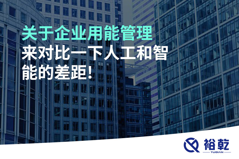 關(guān)于企業(yè)用能管理，來對比一下人工和智能的差距!