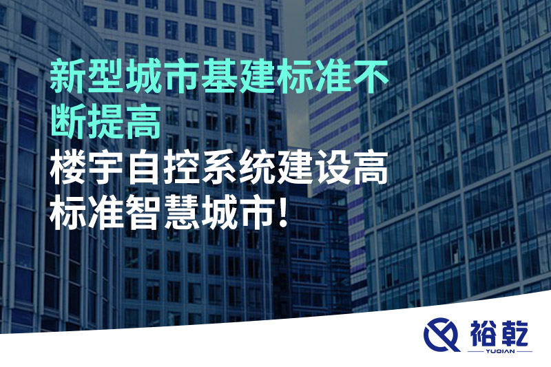 新型城市基建標(biāo)準(zhǔn)不斷提高，樓宇自控系統(tǒng)建設(shè)高標(biāo)準(zhǔn)智慧城市!