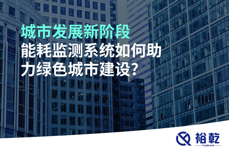 城市發(fā)展新階段，能耗監(jiān)測(cè)系統(tǒng)如何助力綠色城市建設(shè)?