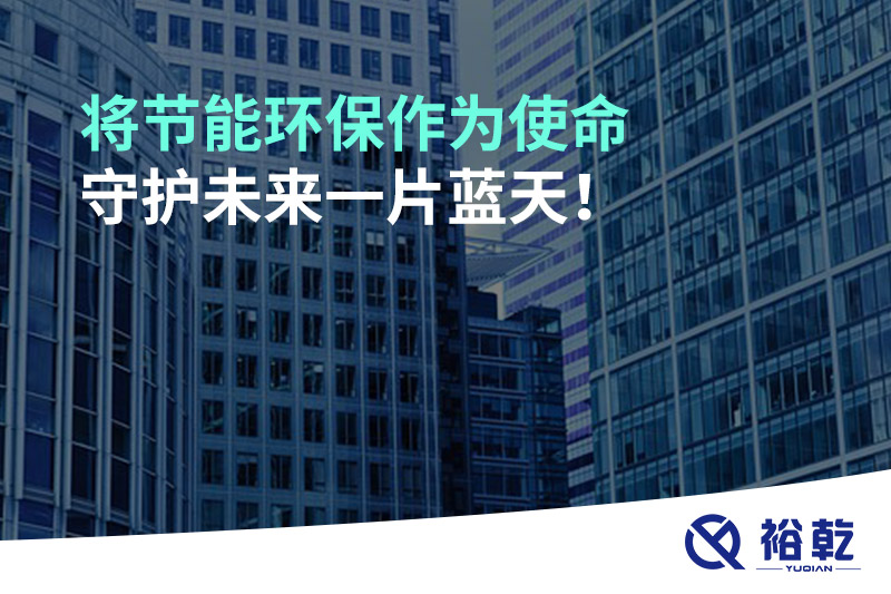 將節(jié)能環(huán)保作為使命，守護(hù)未來一片藍(lán)天!