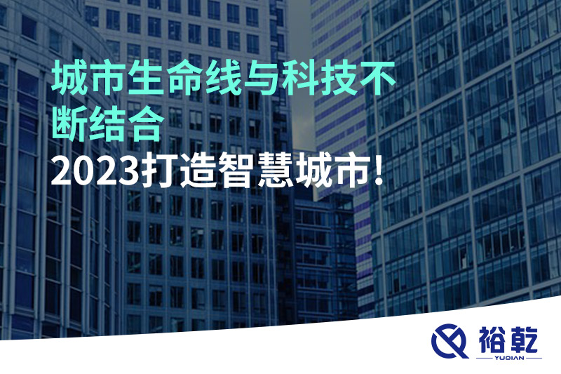 城市生命線與科技不斷結(jié)合，2023打造智慧城市!