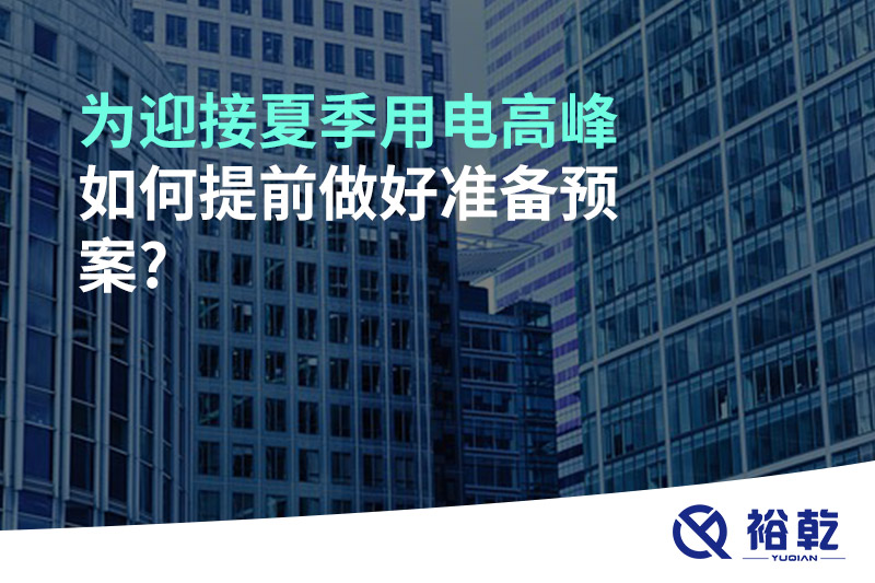 為迎接夏季用電高峰，如何提前做好準(zhǔn)備預(yù)案?