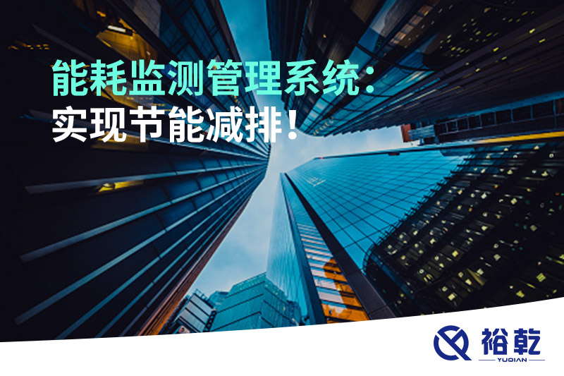 能耗監(jiān)測管理系統(tǒng)：實(shí)現(xiàn)節(jié)能減排！
