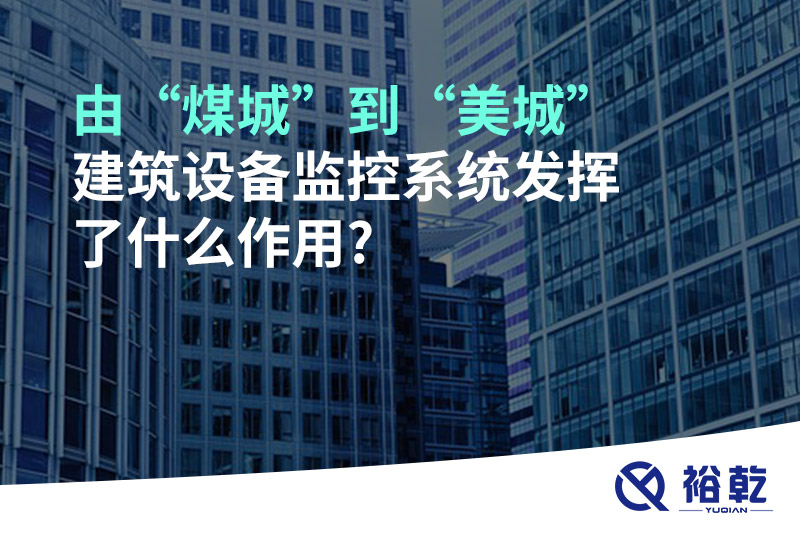 由“煤城”到“美城”，建筑設備監(jiān)控系統(tǒng)發(fā)揮了什么作用?