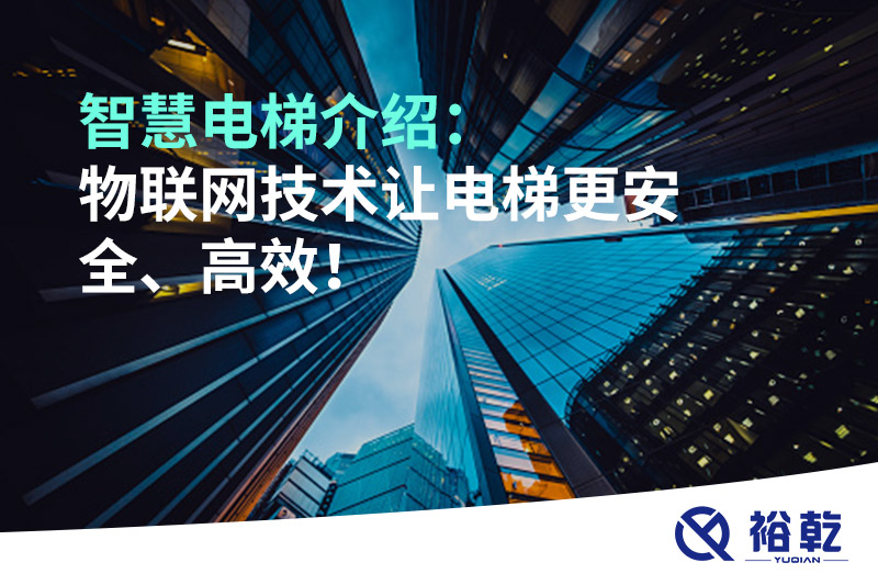 智慧電梯介紹：物聯(lián)網(wǎng)技術(shù)讓電梯更安全、高效！