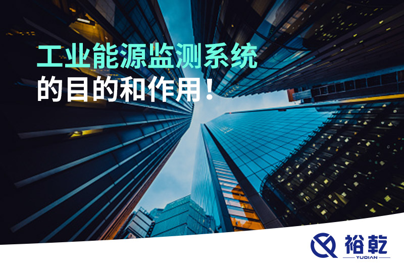 工業(yè)能源監(jiān)測系統(tǒng)的目的和作用！