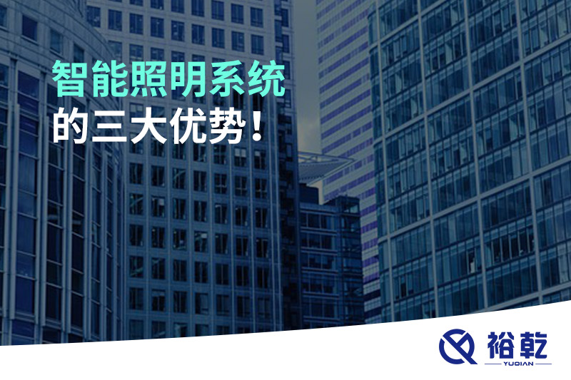 智能照明系統(tǒng)的三大優(yōu)勢！