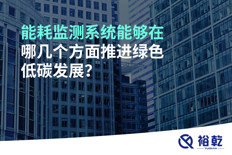 能耗監(jiān)測(cè)系統(tǒng)能夠在哪幾個(gè)方面推進(jìn)綠色低碳發(fā)展？