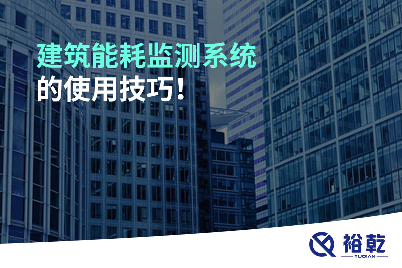 建筑能耗監(jiān)測系統(tǒng)的使用技巧！