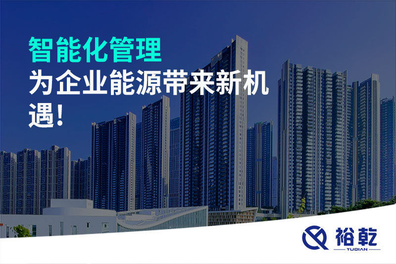 智能化管理，為企業(yè)能源帶來新機(jī)遇!