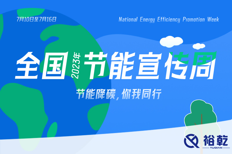 節(jié)能降碳，你我同行——2023年全國(guó)節(jié)能宣傳周開(kāi)啟！