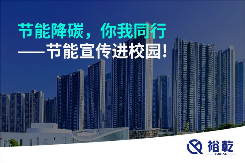 節(jié)能降碳，你我同行——節(jié)能宣傳進(jìn)校園!