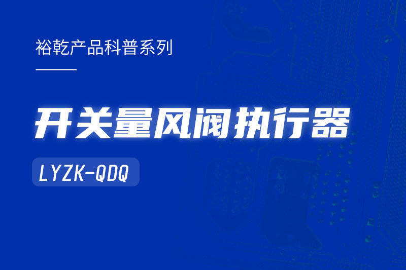 樓宇中的隱形守護者：開關(guān)量風閥執(zhí)行器LYZK-QDQ的神奇力量！