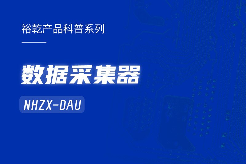 是誰還不知道數(shù)據(jù)采集器NHZX-DAU的各項特點和優(yōu)勢？