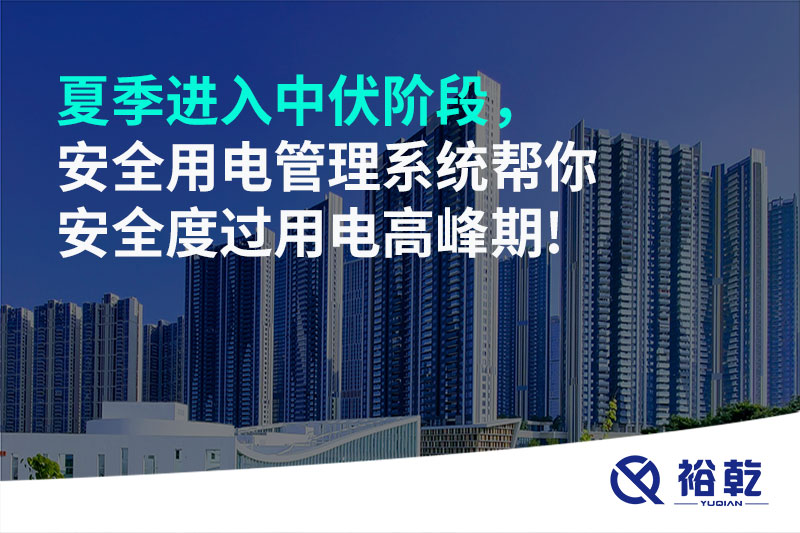 夏季進(jìn)入中伏階段，安全用電管理系統(tǒng)幫你安全度過用電高峰期!