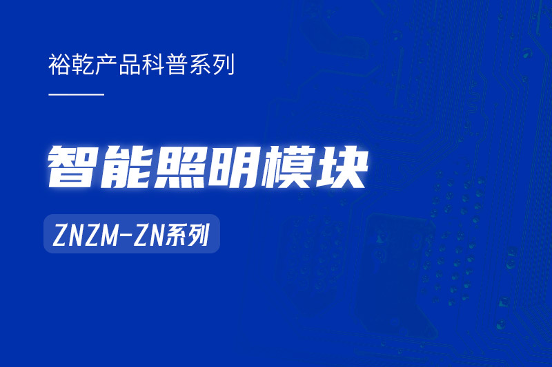 智能照明模塊：智能照明控制系統(tǒng)的“多面手”！