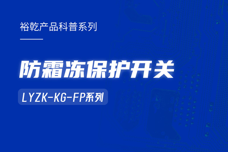 樓宇自控系統(tǒng)中小身型卻有大用處的防霜凍保護(hù)開關(guān)！