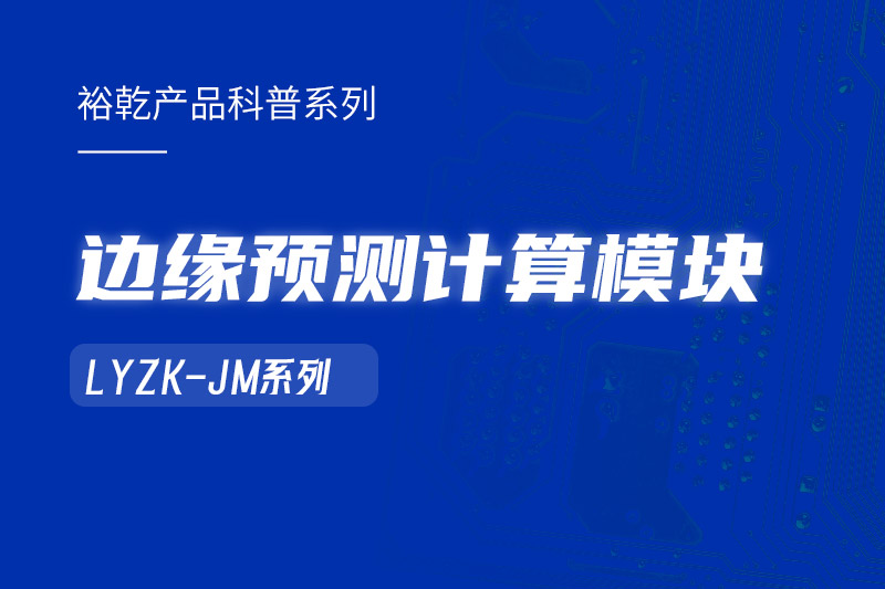 邊緣預(yù)測計算模塊在樓宇自控系統(tǒng)中的作用！